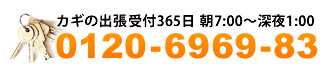 カギの出張365日