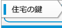 住宅の鍵
