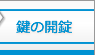 鍵の開錠