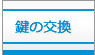 鍵の交換