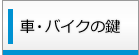 車・バイクの鍵