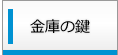 金庫の鍵