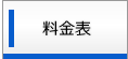 料金表