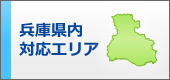 兵庫県対応エリア